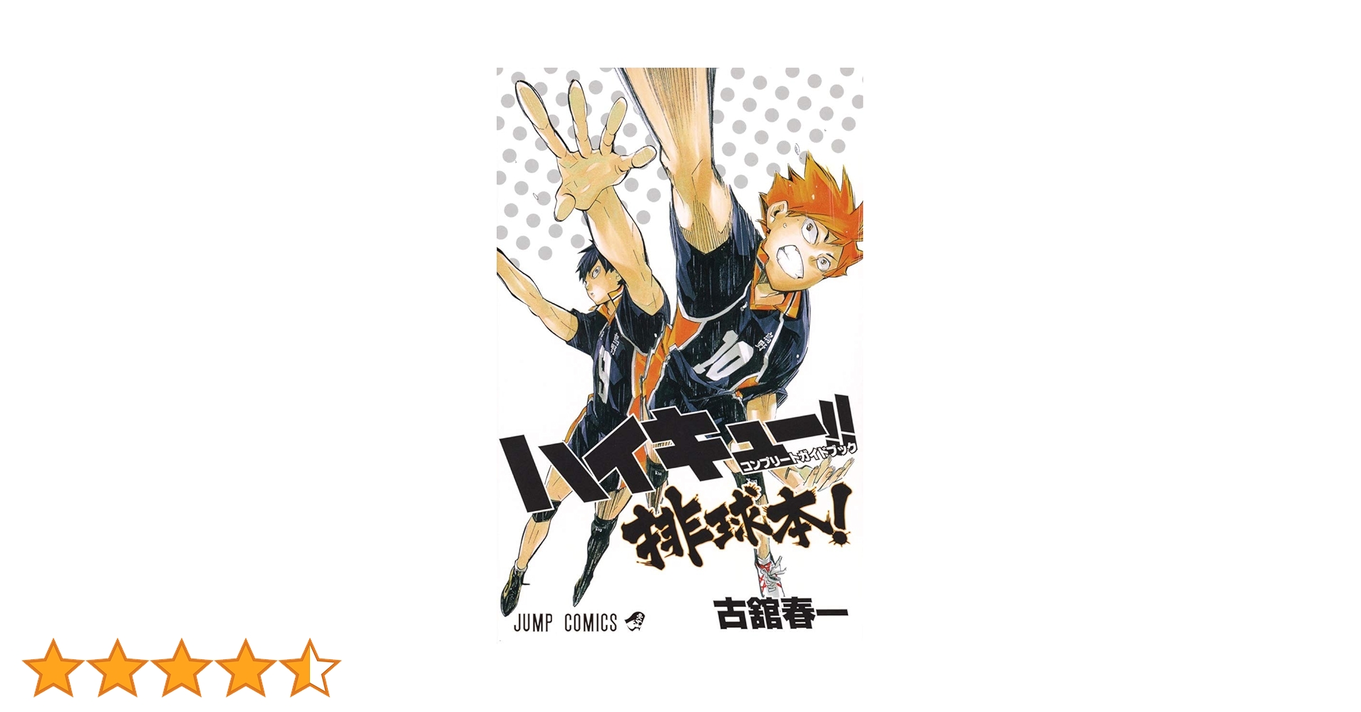 ハイキュー!! コンプリートガイドブック 排球本! (ジャンプコミックス